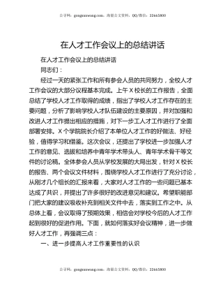 在人才工作会议上的总结讲话