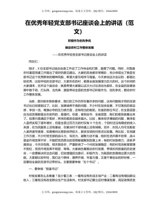 在优秀年轻党支部书记座谈会上的讲话（范文）