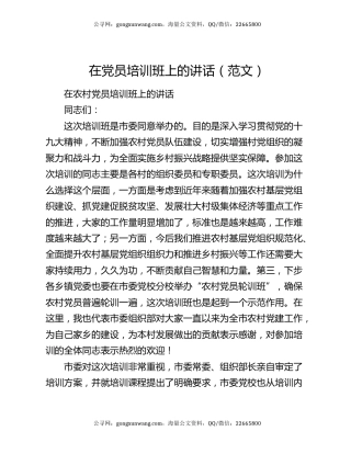 在党员培训班上的讲话（范文）
