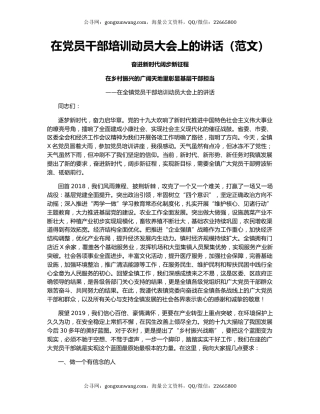 在党员干部培训动员大会上的讲话（范文）
