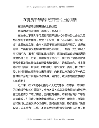 在党员干部培训班开班式上的讲话