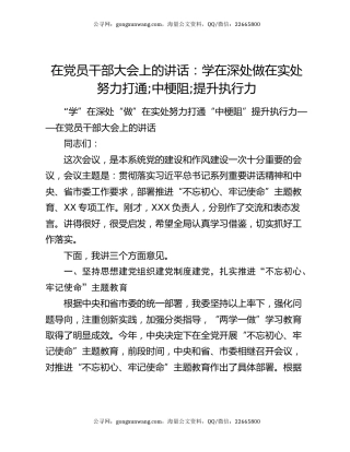 在党员干部大会上的讲话：学在深处  做在实处 努力打通"中梗阻"提升执行力