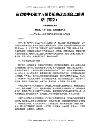 在党委中心组学习暨节前廉政谈话会上的讲话（范文）