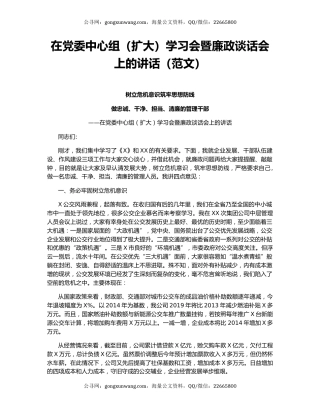 在党委中心组（扩大）学习会暨廉政谈话会上的讲话（范文）