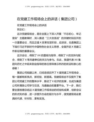 在党建工作现场会上的讲话（集团公司）