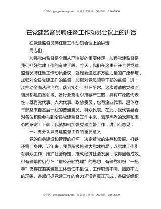 在党建监督员聘任暨工作动员会议上的讲话
