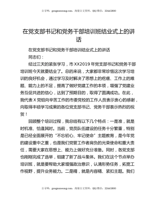 在党支部书记和党务干部培训班结业式上的讲话