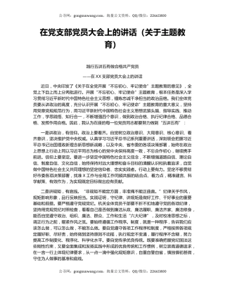 在党支部党员大会上的讲话（关于主题教育）