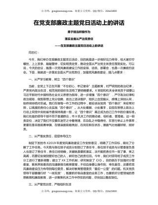 在党支部廉政主题党日活动上的讲话