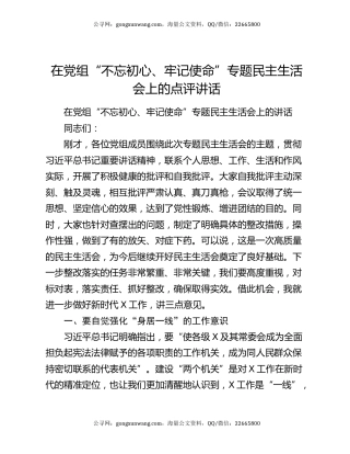 在党组“不忘初心、牢记使命”专题民主生活会上的点评讲话