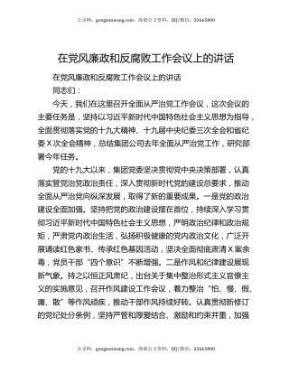 在党风廉政和反腐败工作会议上的讲话