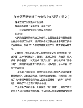 在全区两新党建工作会议上的讲话（范文）