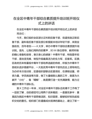 在全区中青年干部综合素质提升培训班开班仪式上的讲话