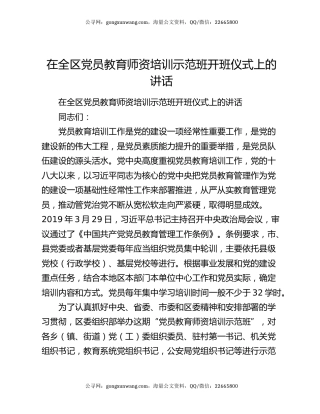 在全区党员教育师资培训示范班开班仪式上的讲话