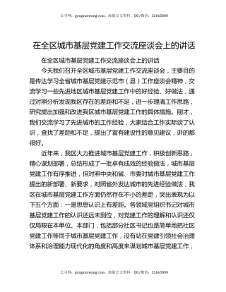 在全区城市基层党建工作交流座谈会上的讲话