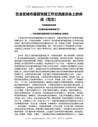 在全区城市基层党建工作交流座谈会上的讲话（范文）