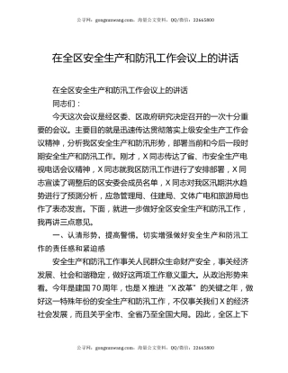 在全区安全生产和防汛工作会议上的讲话