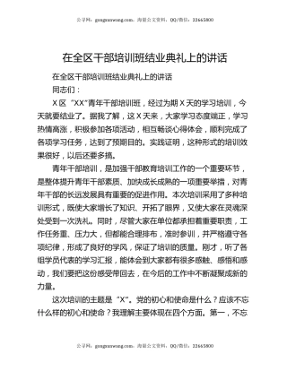 在全区干部培训班结业典礼上的讲话