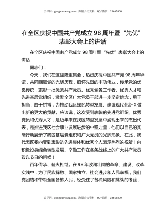在全区庆祝中国共产党成立98周年暨“先优”表彰大会上的讲话