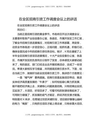 在全区招商引资工作调度会议上的讲话