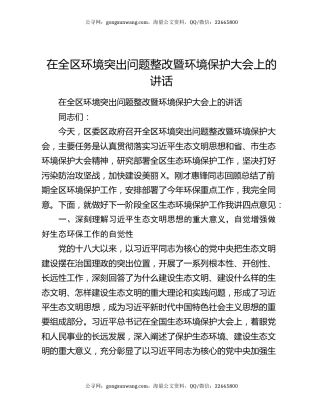 在全区环境突出问题整改暨环境保护大会上的讲话