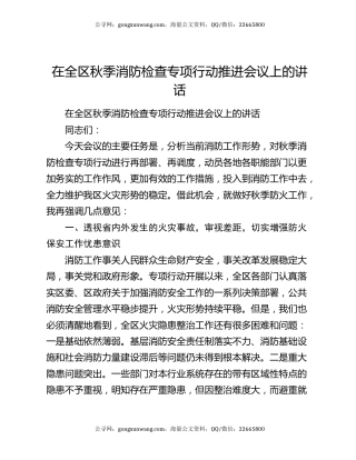 在全区秋季消防检查专项行动推进会议上的讲话