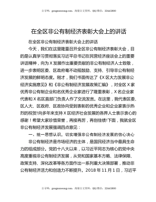 在全区非公有制经济表彰大会上的讲话