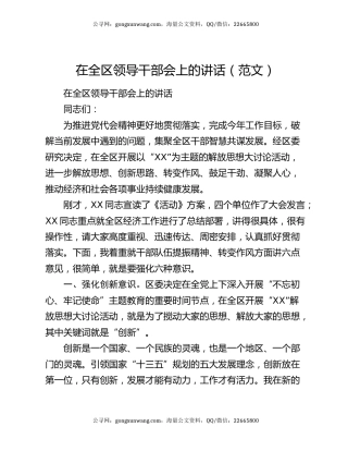 在全区领导干部会上的讲话（范文）