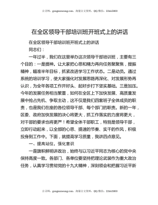 在全区领导干部培训班开班式上的讲话