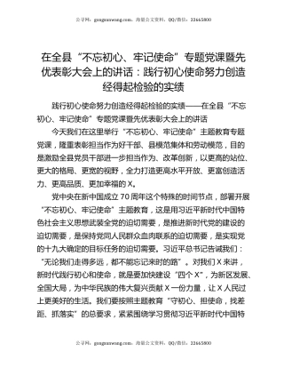在全县“不忘初心、牢记使命”专题党课暨先优表彰大会上的讲话：践行初心使命努力创造经得起检验的实绩