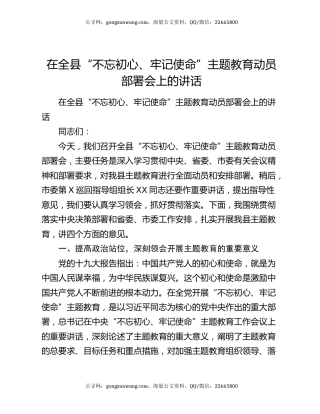 在全县“不忘初心、牢记使命”主题教育动员部署会上的讲话
