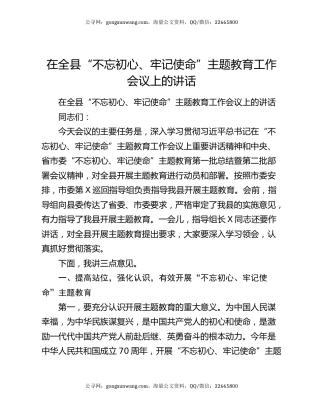在全县“不忘初心、牢记使命”主题教育工作会议上的讲话