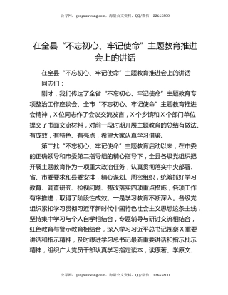 在全县“不忘初心、牢记使命”主题教育推进会上的讲话