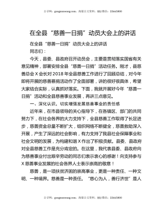 在全县“慈善一日捐”动员大会上的讲话