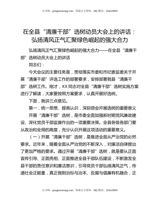 在全县“清廉干部”选树动员大会上的讲话：弘扬清风正气汇聚绿色崛起的强大合力