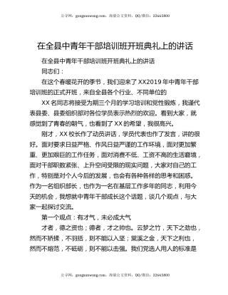 在全县中青年干部培训班开班典礼上的讲话