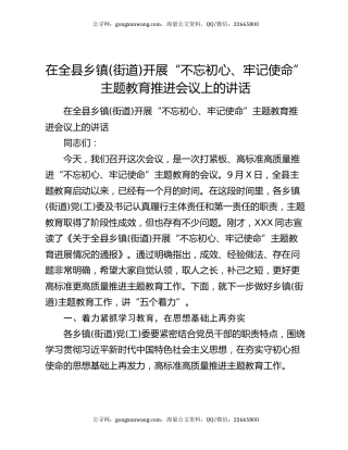 在全县乡镇(街道)开展“不忘初心、牢记使命”主题教育推进会议上的讲话