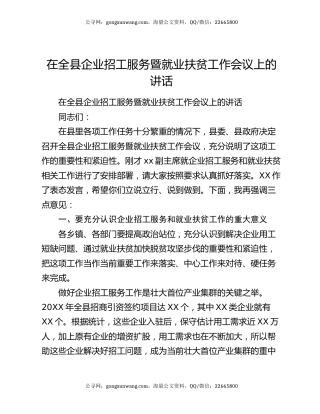 在全县企业招工服务暨就业扶贫工作会议上的讲话