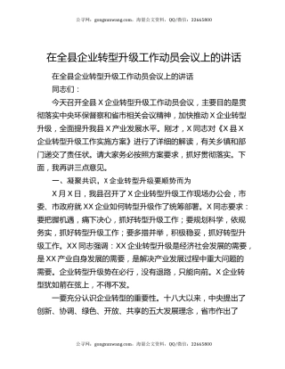 在全县企业转型升级工作动员会议上的讲话