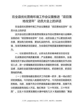 在全县优化营商环境工作会议暨推进“项目落地攻坚年”动员大会上的讲话
