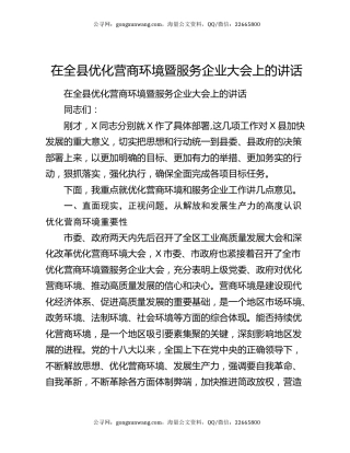 在全县优化营商环境暨服务企业大会上的讲话