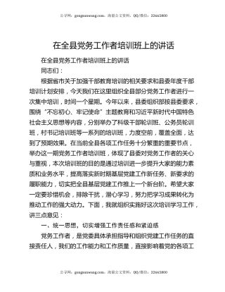 在全县党务工作者培训班上的讲话