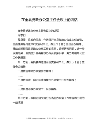 在全县党政办公室主任会议上的讲话