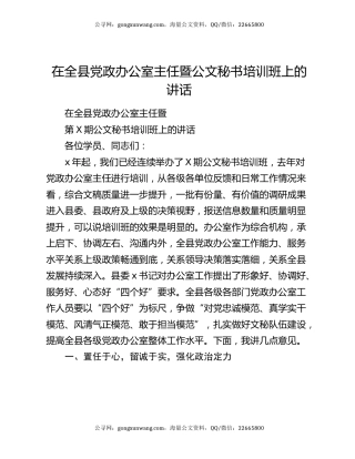 在全县党政办公室主任暨公文秘书培训班上的讲话