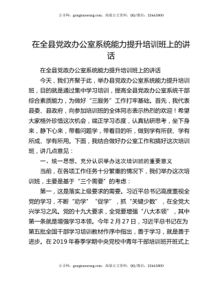 在全县党政办公室系统能力提升培训班上的讲话