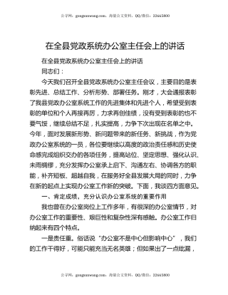 在全县党政系统办公室主任会上的讲话