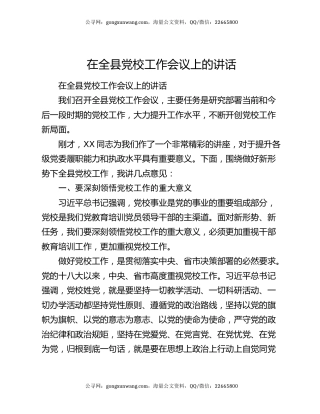 在全县党校工作会议上的讲话