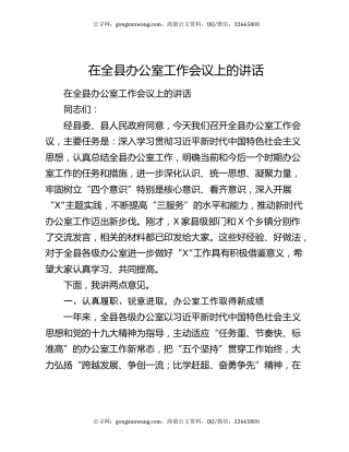 在全县办公室工作会议上的讲话