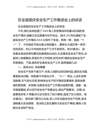在全县国庆安全生产工作推进会上的讲话
