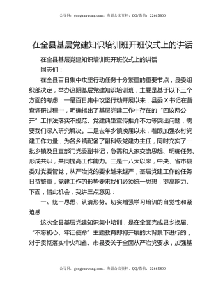 在全县基层党建知识培训班开班仪式上的讲话